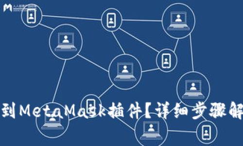 如何将币提取到MetaMask插件？详细步骤解析及常见问题
