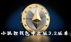 如何安装小狐狸钱包中文