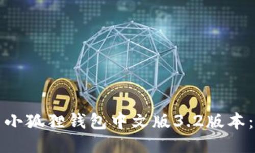 如何安装小狐狸钱包中文版3.2版本：详细指南