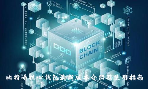 比特币核心钱包最新版本介绍及使用指南