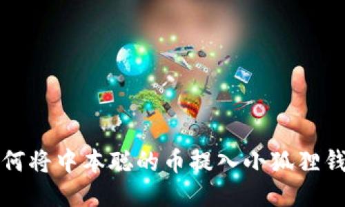 如何将中本聪的币提入小狐狸钱包