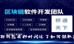 小狐狸钱包质押时间过了