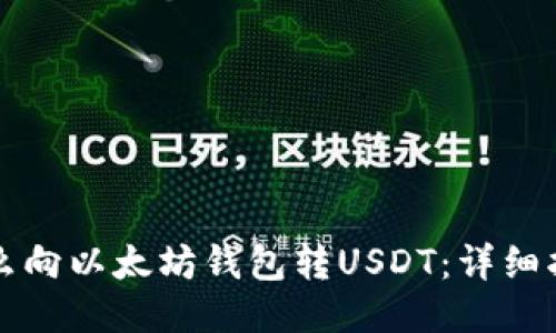 怎么向以太坊钱包转USDT：详细指南