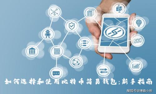 如何选择和使用比特币简易钱包:新手指南