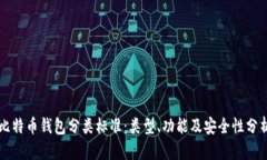 比特币钱包分类标准：类