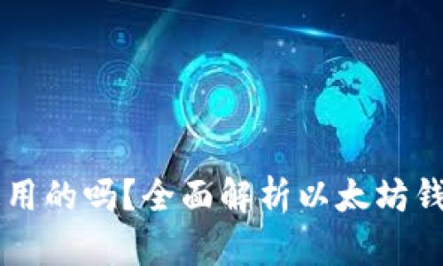 以太坊钱包是通用的吗?全面解析以太坊钱包的种类与功能
