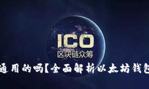 以太坊钱包是通用的吗?全面解析以太坊钱包的种类与功能