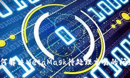 如何解决MetaMask待处理交易的问题？