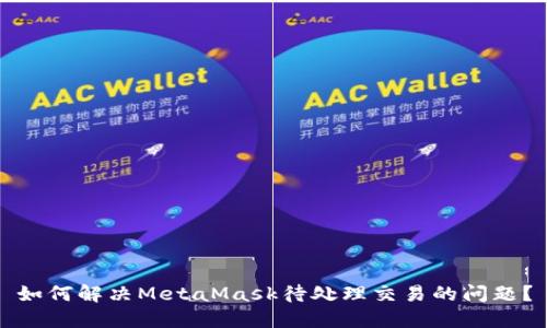如何解决MetaMask待处理交易的问题？