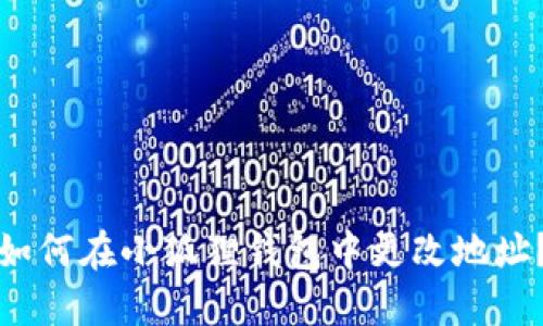 如何在小狐狸钱包中更改地址？