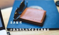 与关键词小狐狸钱包的可