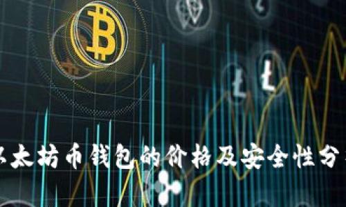 以太坊币钱包的价格及安全性分析