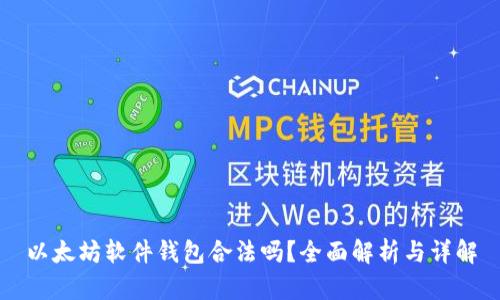 以太坊软件钱包合法吗？全面解析与详解