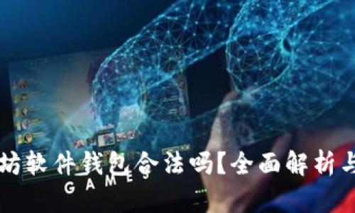 以太坊软件钱包合法吗？全面解析与详解