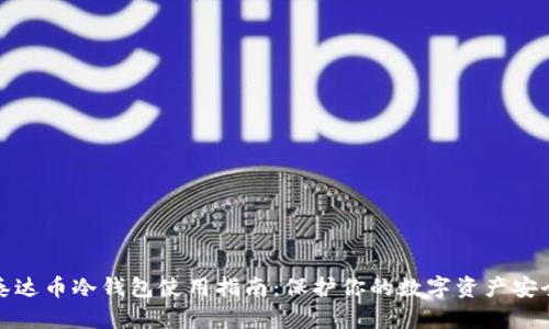 泰达币冷钱包使用指南：保护你的数字资产安全