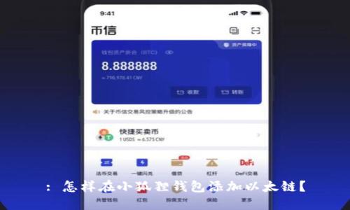 : 怎样在小狐狸钱包添加以太链？