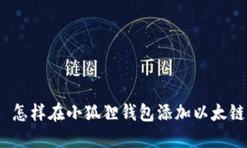 : 怎样在小狐狸钱包添加以太链？