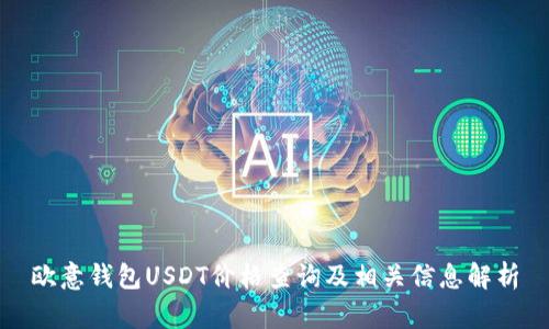 欧意钱包USDT价格查询及相关信息解析