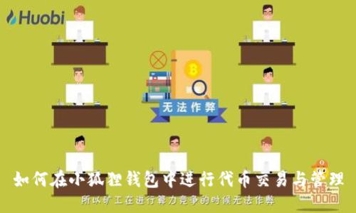 如何在小狐狸钱包中进行代币交易与管理