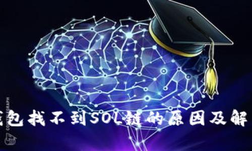 : tp钱包找不到SOL链的原因及解决方法