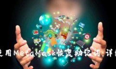 如何使用MetaMask恢复助记词