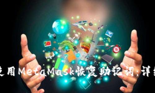 如何使用MetaMask恢复助记词：详细指南