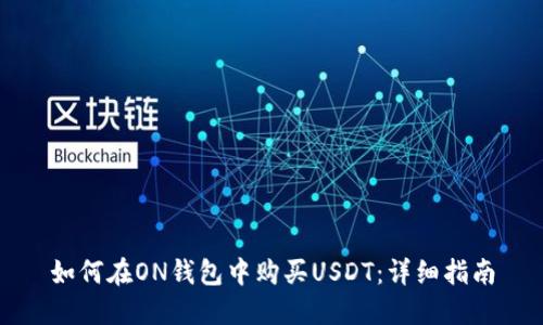 如何在ON钱包中购买USDT：详细指南