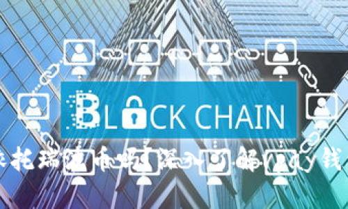 : vpay钱包是依托瑞波币吗？深入了解vpay钱包的背景与特性