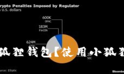 为什么提币到小狐狸钱包？使用小狐狸钱包的优势解析