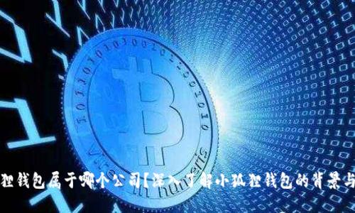 小狐狸钱包属于哪个公司？深入了解小狐狸钱包的背景与发展
