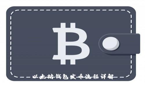 以太坊钱包发币流程详解