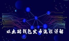 以太坊钱包发币流程详解