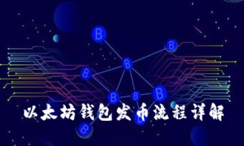 以太坊钱包发币流程详解