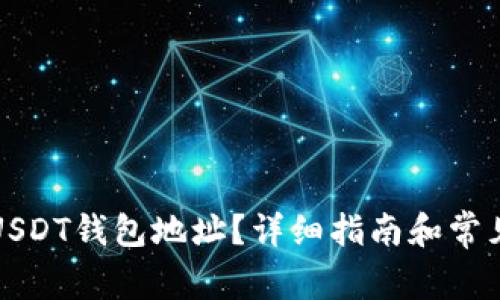 如何查看USDT钱包地址？详细指南和常见问题解答