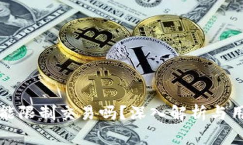 小狐狸钱包能限制交易吗？深入解析与用户常见问题