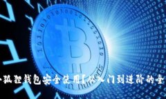 如何让小狐狸钱包安全使