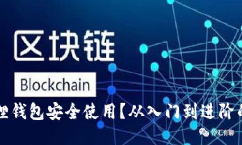 如何让小狐狸钱包安全使用？从入门到进阶的全方位指南