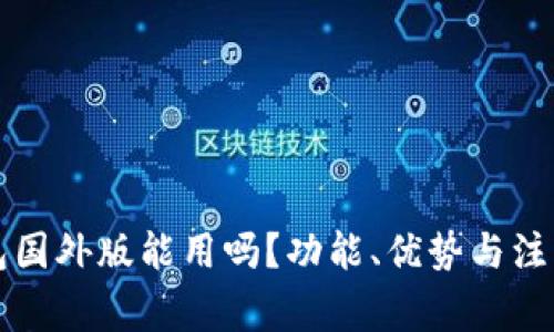 比特币钱包国外版能用吗？功能、优势与注意事项解析
