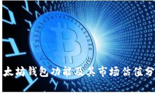 以太坊钱包功能及其市场估值分析