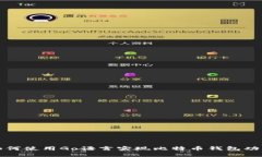 如何使用Go语言实现比特币