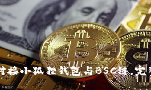 如何对接小狐狸钱包与BSC链，完整指南