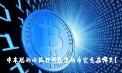 中本聪的小狐狸钱包里的