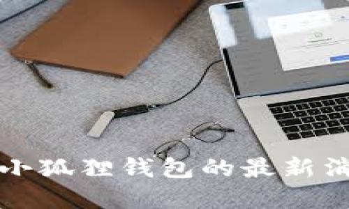如何获取小狐狸钱包的最新消息和动态