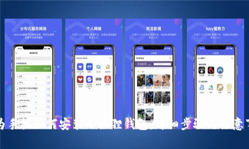 华为手机如何安装小狐狸钱包：详细步骤与注意事项