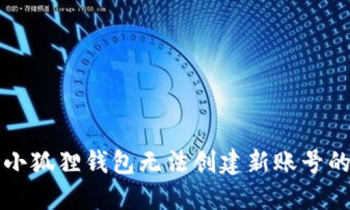 解决小狐狸钱包无法创建新账号的问题
