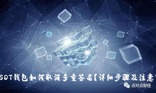 : USDT钱包如何取消多重签名？详细步骤及注意事项