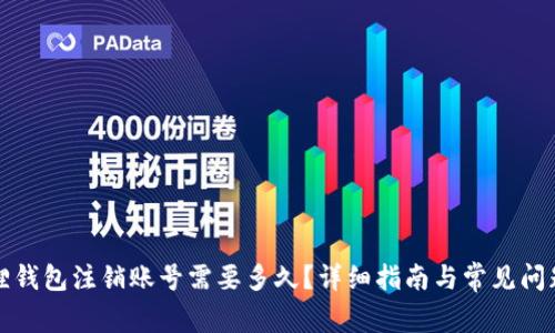 小狐狸钱包注销账号需要多久？详细指南与常见问题解答