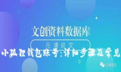 如何重置小狐狸钱包账号