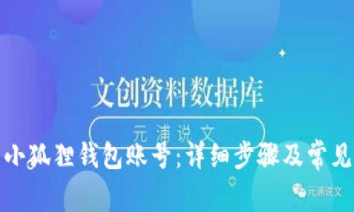 如何重置小狐狸钱包账号：详细步骤及常见问题解答