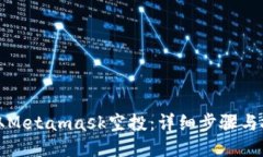 如何领取Metamask空投：详细